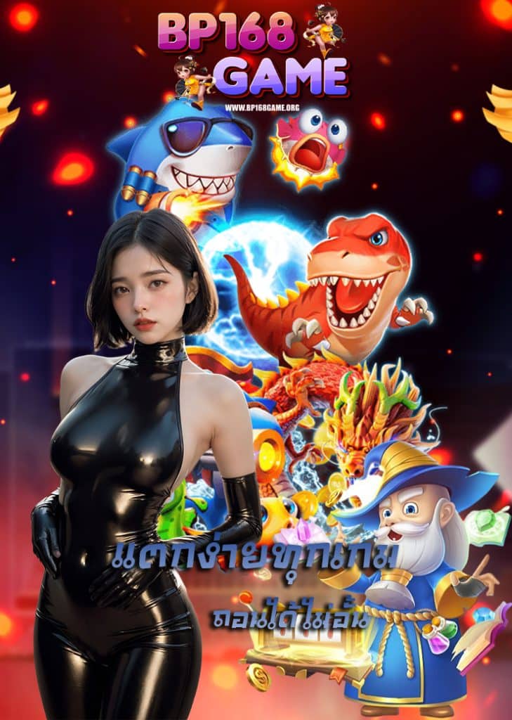 bp168game ฝาก ถอนออโต้